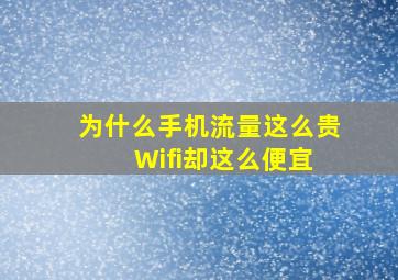 为什么手机流量这么贵 Wifi却这么便宜